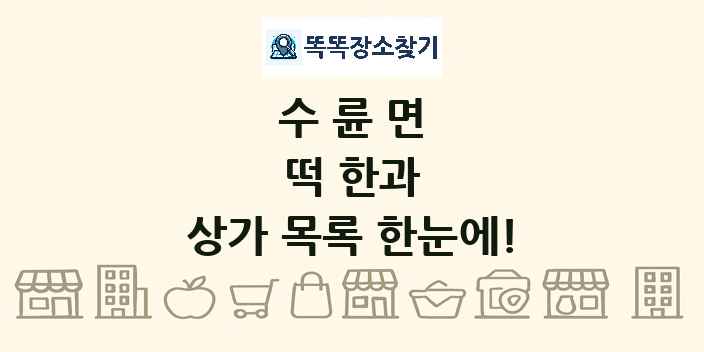 수륜면 떡 한과 상가 목록 및 정보