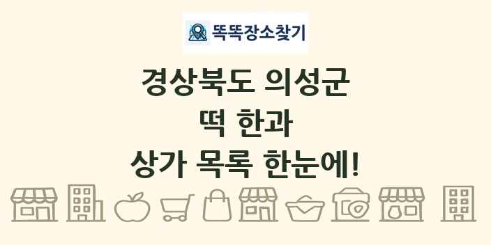 경상북도 의성군 떡 한과 상가 목록 및 정보