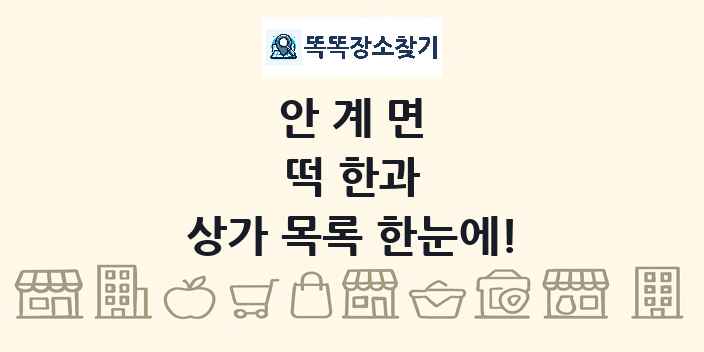 안계면 떡 한과 상가 목록 및 정보