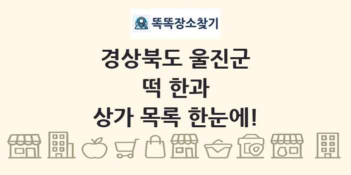 경상북도 울진군 떡 한과 상가 목록 및 정보