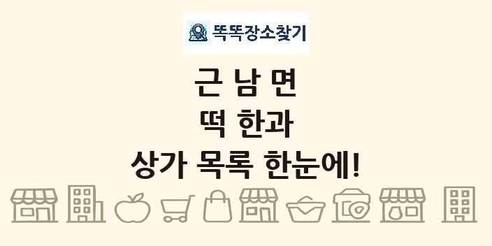 근남면 떡 한과 상가 목록 및 정보