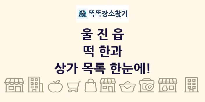 울진읍 떡 한과 상가 목록 및 정보