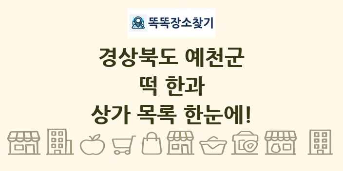 경상북도 예천군 떡 한과 상가 목록 및 정보