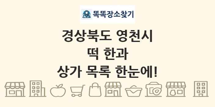 경상북도 영천시 떡 한과 상가 목록 및 정보