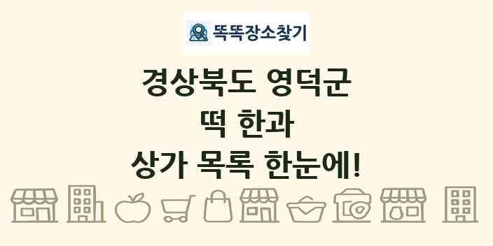 경상북도 영덕군 떡 한과 상가 목록 및 정보