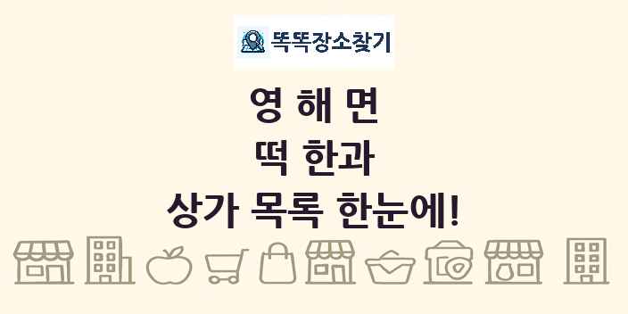 영해면 떡 한과 상가 목록 및 정보