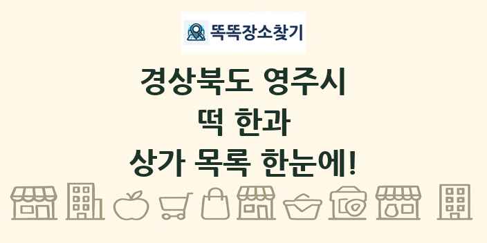 경상북도 영주시 떡 한과 상가 목록 및 정보
