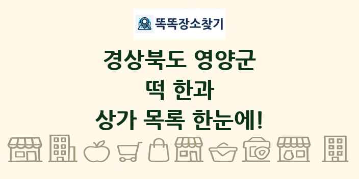 경상북도 영양군 떡 한과 상가 목록 및 정보