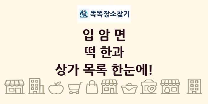 입암면 떡 한과 상가 목록 및 정보