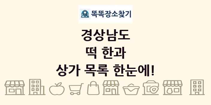 경상남도 떡 한과 상가 목록 및 정보