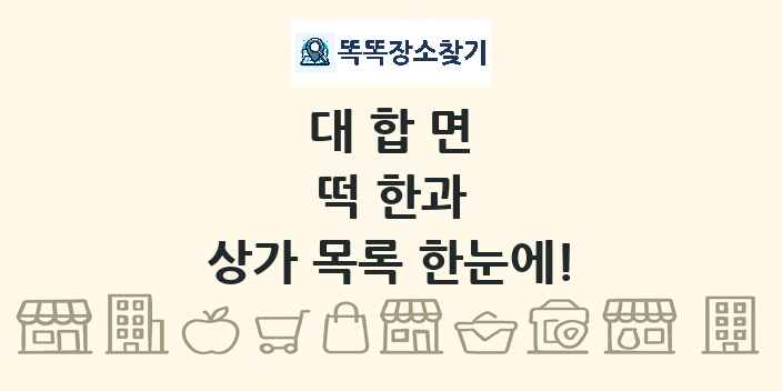 대합면 떡 한과 상가 목록 및 정보