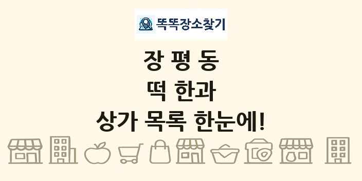 장평동 떡 한과 상가 목록 및 정보
