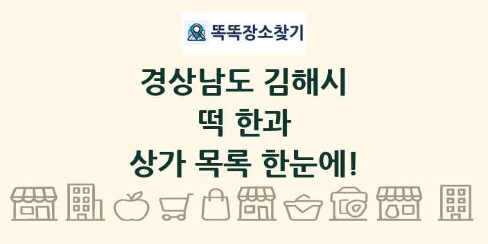 경상남도 김해시 떡 한과 상가 목록 및 정보
