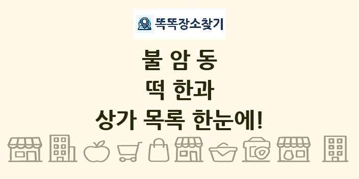 불암동 떡 한과 상가 목록 및 정보