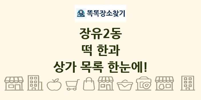 장유2동 떡 한과 상가 목록 및 정보