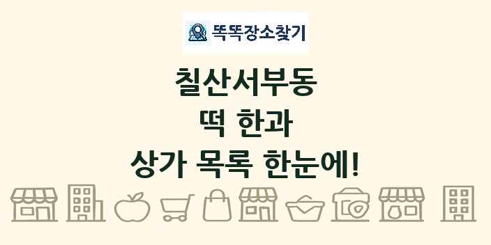 칠산서부동 떡 한과 상가 목록 및 정보
