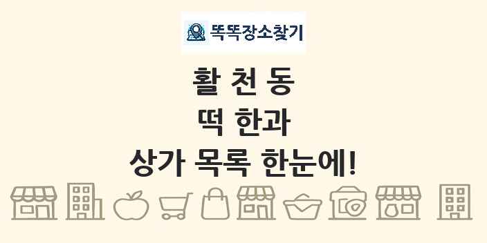 활천동 떡 한과 상가 목록 및 정보