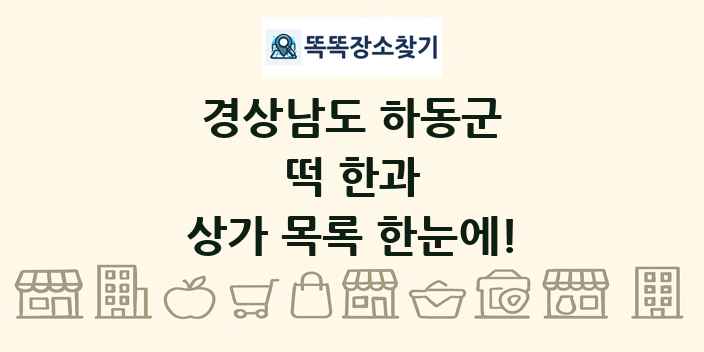 경상남도 하동군 떡 한과 상가 목록 및 정보