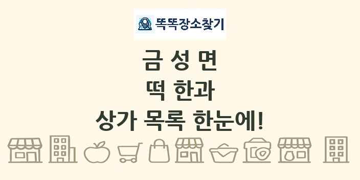 금성면 떡 한과 상가 목록 및 정보