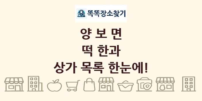 양보면 떡 한과 상가 목록 및 정보