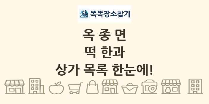 옥종면 떡 한과 상가 목록 및 정보