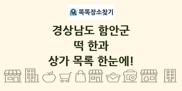 경상남도 함안군 떡 한과 상가 목록 및 정보