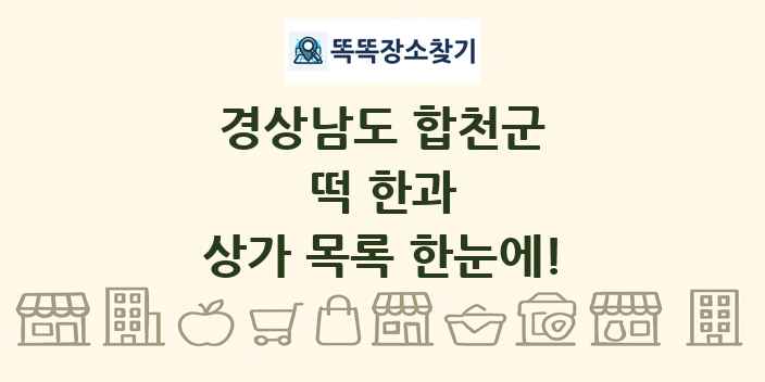 경상남도 합천군 떡 한과 상가 목록 및 정보