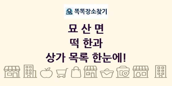 묘산면 떡 한과 상가 목록 및 정보