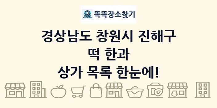 경상남도 창원시 진해구 떡 한과 상가 목록 및 정보
