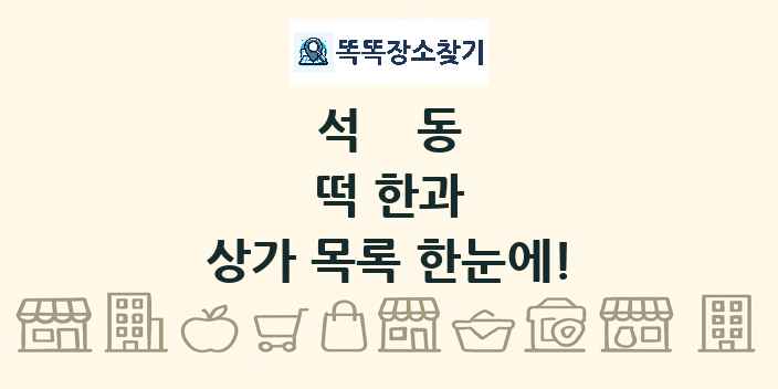 석동 떡 한과 상가 목록 및 정보