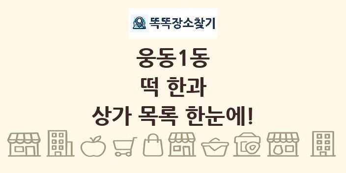 웅동1동 떡 한과 상가 목록 및 정보