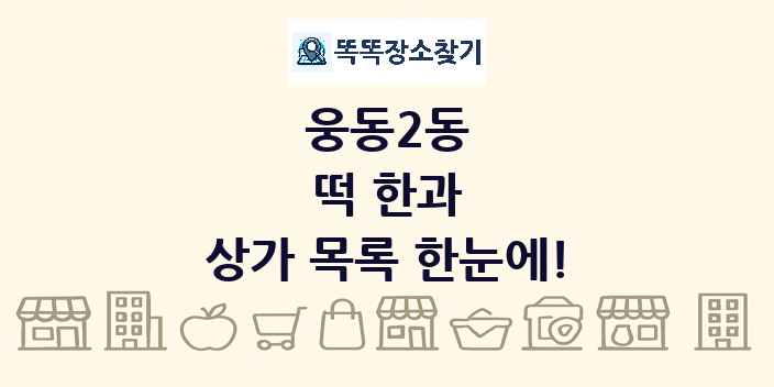 웅동2동 떡 한과 상가 목록 및 정보