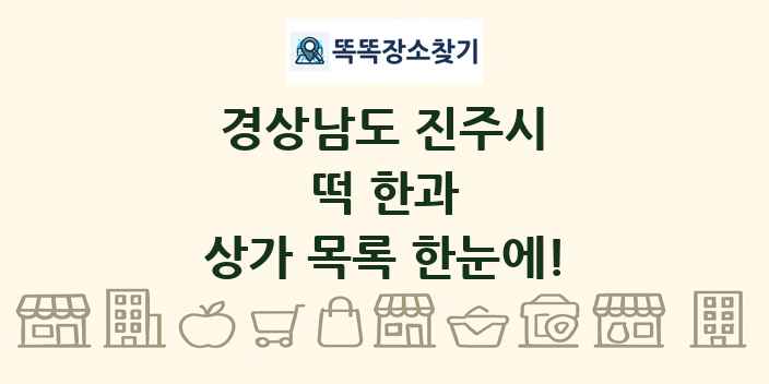 경상남도 진주시 떡 한과 상가 목록 및 정보