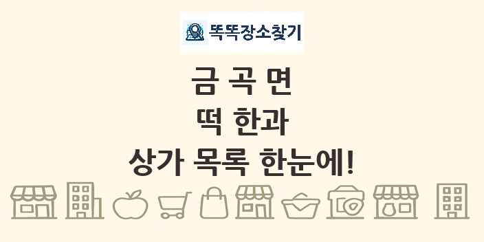 금곡면 떡 한과 상가 목록 및 정보