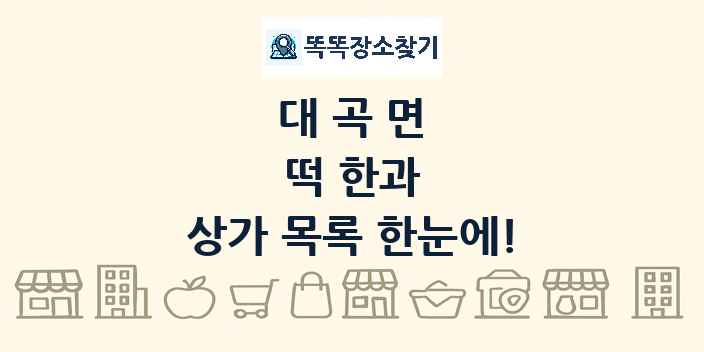 대곡면 떡 한과 상가 목록 및 정보