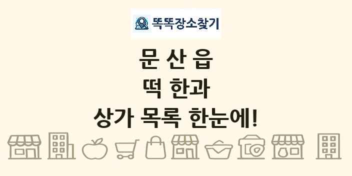 문산읍 떡 한과 상가 목록 및 정보
