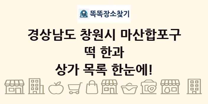 경상남도 창원시 마산합포구 떡 한과 상가 목록 및 정보