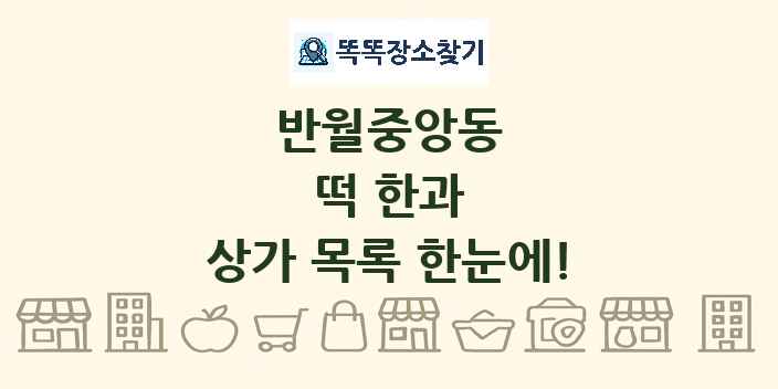 반월중앙동 떡 한과 상가 목록 및 정보