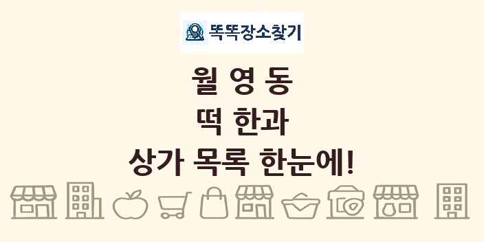 월영동 떡 한과 상가 목록 및 정보