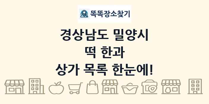 경상남도 밀양시 떡 한과 상가 목록 및 정보