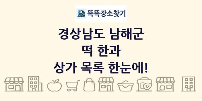 경상남도 남해군 떡 한과 상가 목록 및 정보