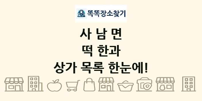 사남면 떡 한과 상가 목록 및 정보