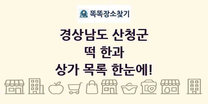 경상남도 산청군 떡 한과 상가 목록 및 정보