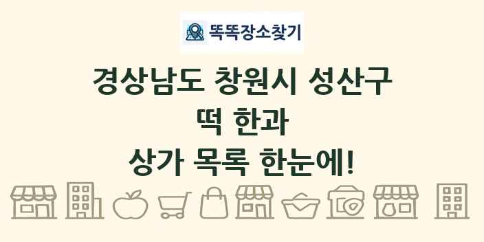 경상남도 창원시 성산구 떡 한과 상가 목록 및 정보