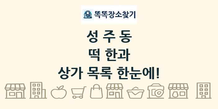 성주동 떡 한과 상가 목록 및 정보