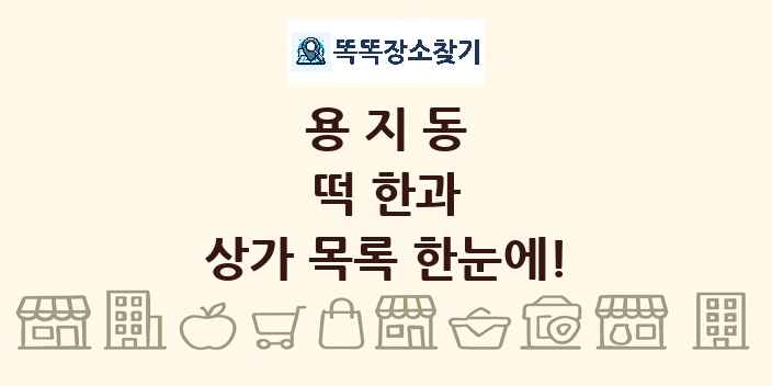 용지동 떡 한과 상가 목록 및 정보