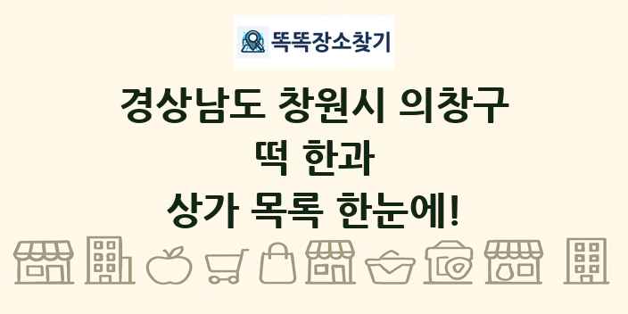경상남도 창원시 의창구 떡 한과 상가 목록 및 정보