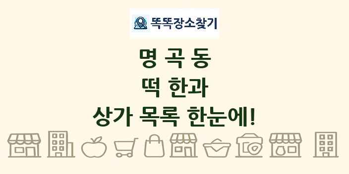 명곡동 떡 한과 상가 목록 및 정보