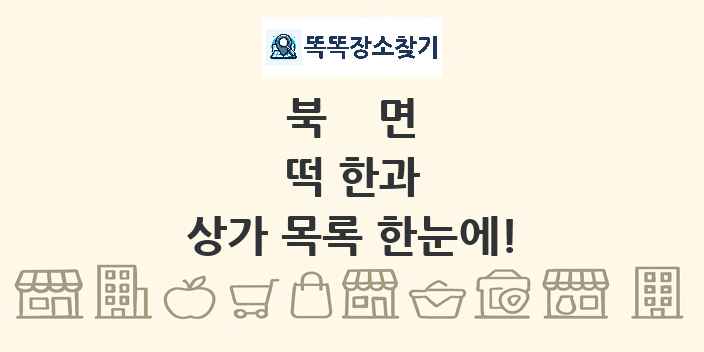 북면 떡 한과 상가 목록 및 정보