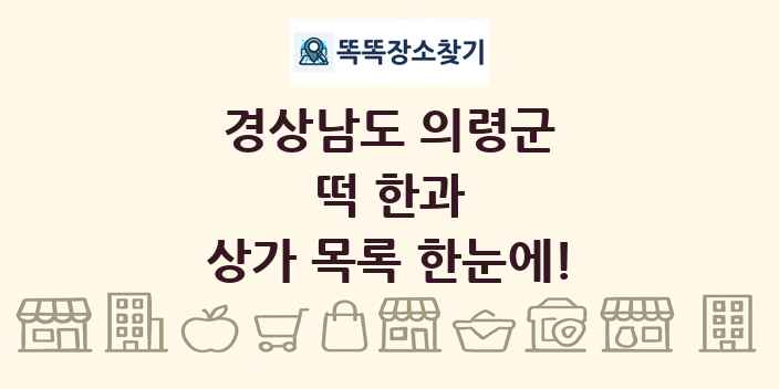 경상남도 의령군 떡 한과 상가 목록 및 정보
